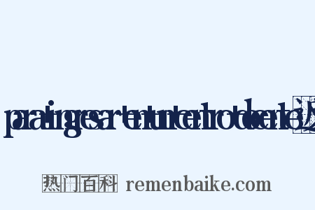 para+ingresar+en+un+centro+docente近义词是什么意思的图片